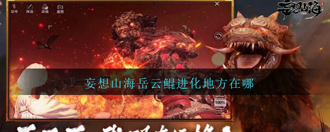 妄想山海岳云鲲进化地点揭秘