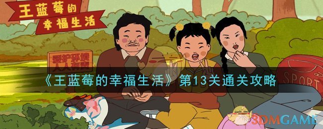 《王蓝莓的幸福生活》第13关通关攻略