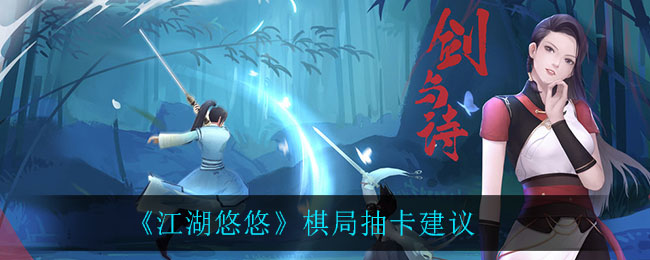 《江湖悠悠》棋局抽卡建议