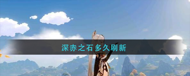 深赤之石多久刷新