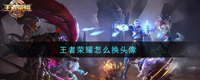 王者荣耀怎么换头像