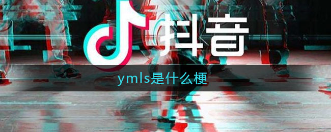 ymls是什么梗