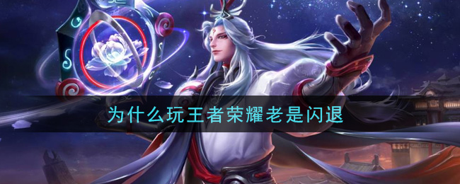 为什么玩王者荣耀老是闪退