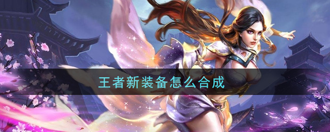 新装备合成攻略：王者之路揭秘