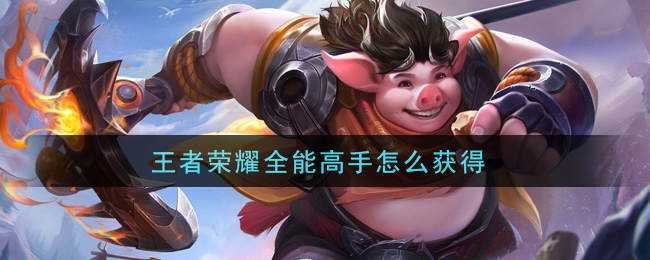王者荣耀全能高手怎么获得