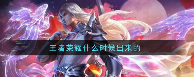 王者荣耀什么时候出来的