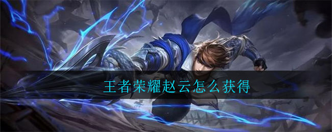 王者荣耀赵云怎么获得