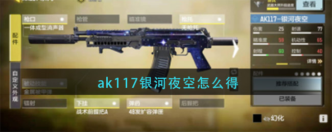 ak117银河夜空怎么得