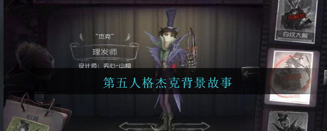 第五人格杰克背景故事