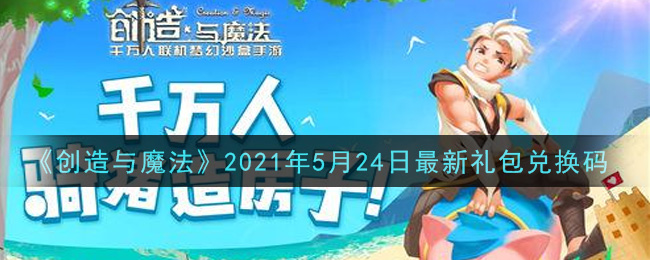 《创造与魔法》2021年5月24日最新礼包兑换码