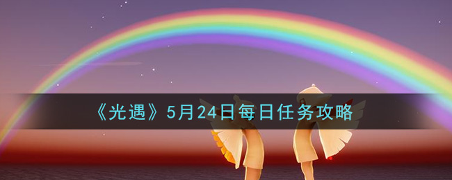“5月24日任务指南揭秘”
