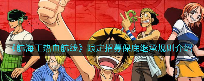 海贼王热血航线独家招募，保底奖励可否传承？