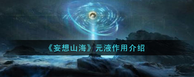 《妄想山海》元液作用介绍