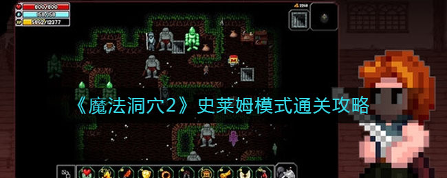 《魔法洞穴2》史莱姆模式通关攻略