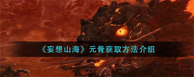 《妄想山海》元骨获取方法介绍