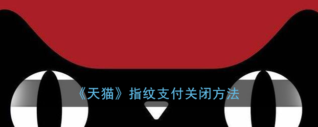 《天猫》指纹支付关闭方法