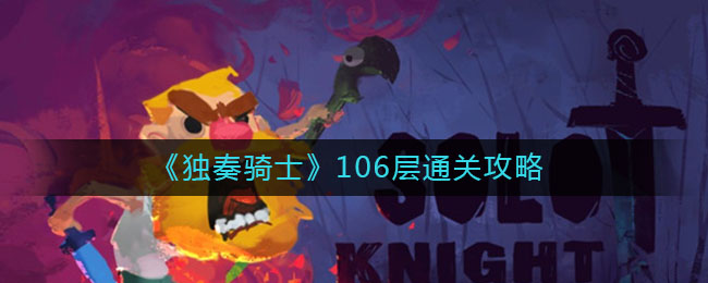 《独奏骑士》106层通关攻略