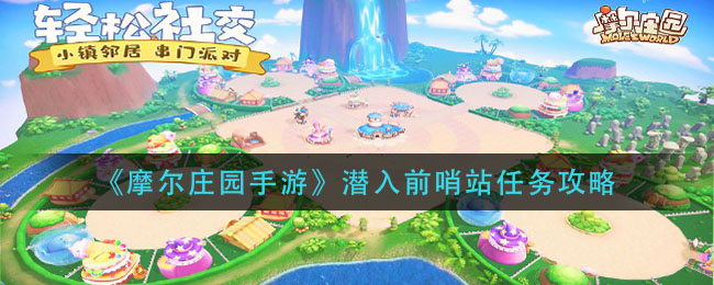 《摩尔庄园手游》潜入前哨站任务攻略