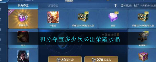 积分夺宝多少次必出荣耀水晶