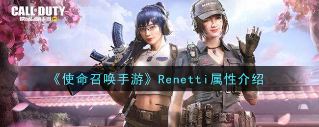 《使命召唤手游》Renetti属性介绍