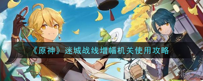 《原神》迷城战线增幅机关使用攻略