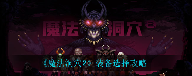 《魔法洞穴2》装备选择攻略