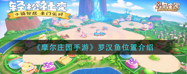 《摩尔庄园手游》罗汉鱼位置介绍