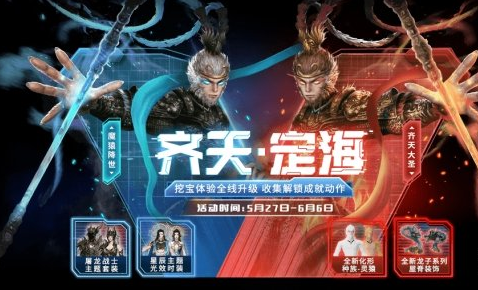 《妄想山海》新外观齐天定海主题时装一览