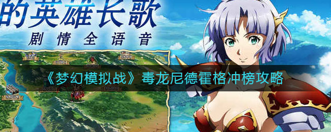 梦幻模拟战：尼德霍格毒龙攻略