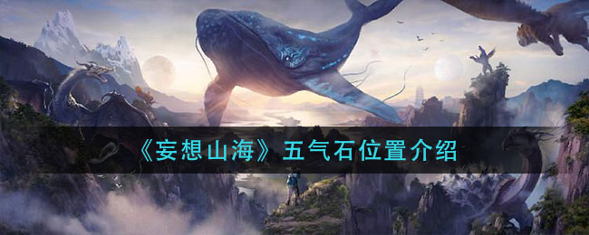 “探寻山海奇珍五气石的秘密之地”