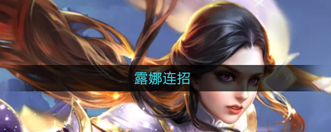 露娜连招
