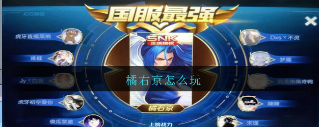 橘右京怎么玩