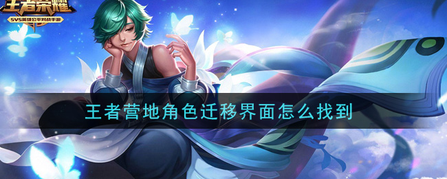 如何查找王者营地角色迁移页面