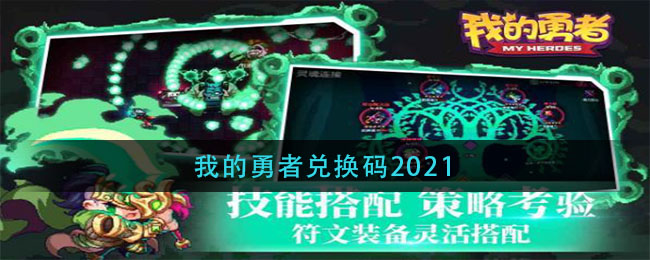 我的勇者兑换码2021