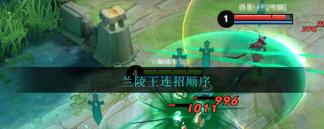 兰陵王连招顺序