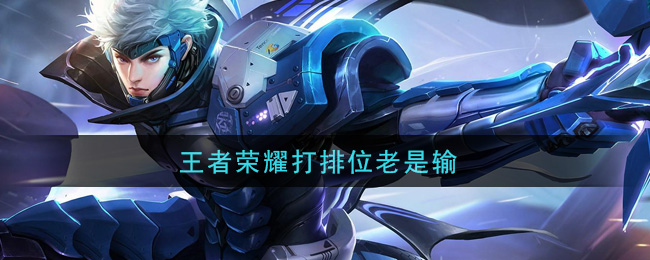 王者荣耀打排位老是输