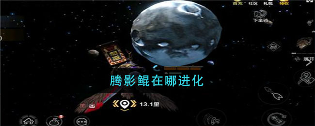 腾影鲲在哪进化
