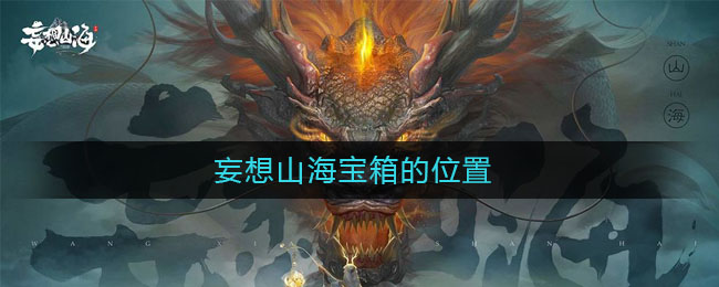 妄想山海宝箱的位置