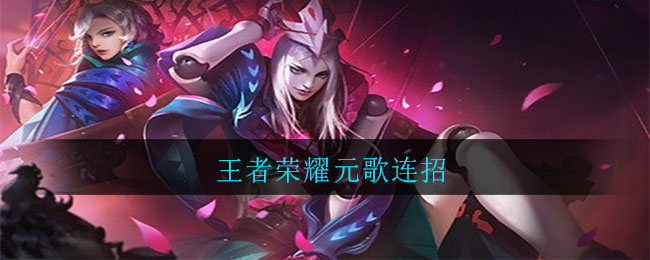 王者荣耀元歌连招