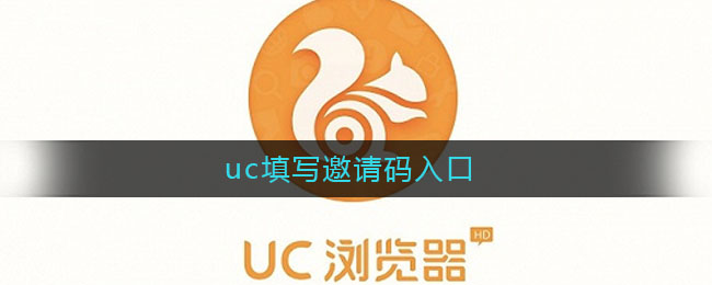 uc填写邀请码入口