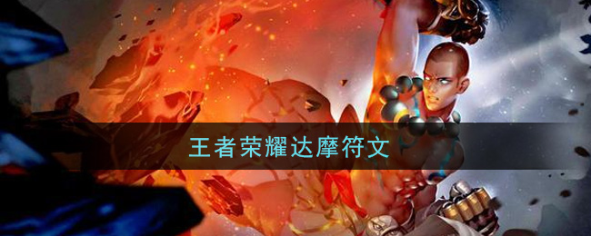 王者荣耀达摩符文