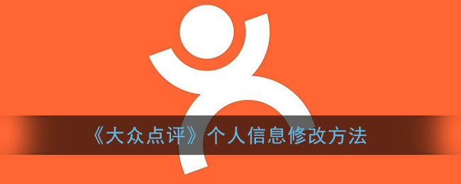 《大众点评》个人信息修改方法