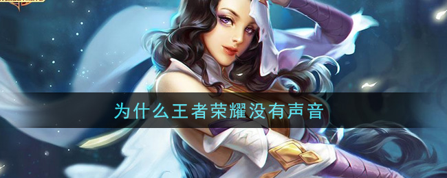 为什么王者荣耀没有声音