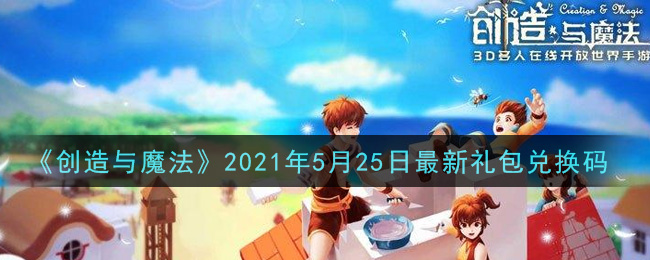 《创造与魔法》2021年5月25日最新礼包兑换码