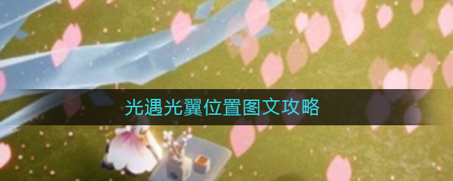 光遇光翼位置图文攻略