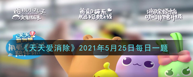 《天天爱消除》2021年5月25日每日一题