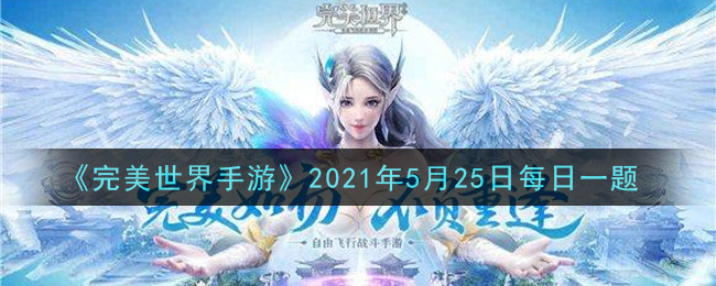 《完美世界手游》2021年5月25日每日一题