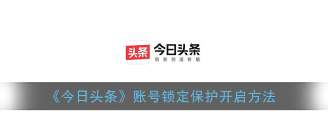 《今日头条》账号锁定保护开启方法