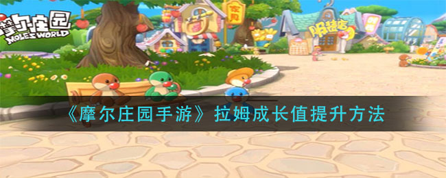 《摩尔庄园手游》拉姆成长值提升方法