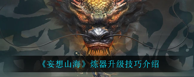 《妄想山海》炼器升级技巧介绍